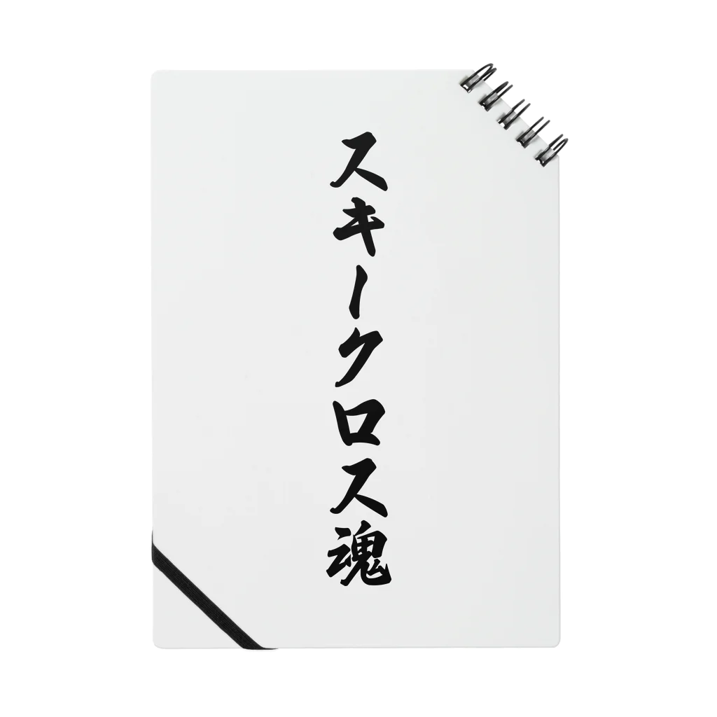 着る文字屋のスキークロス魂 Notebook