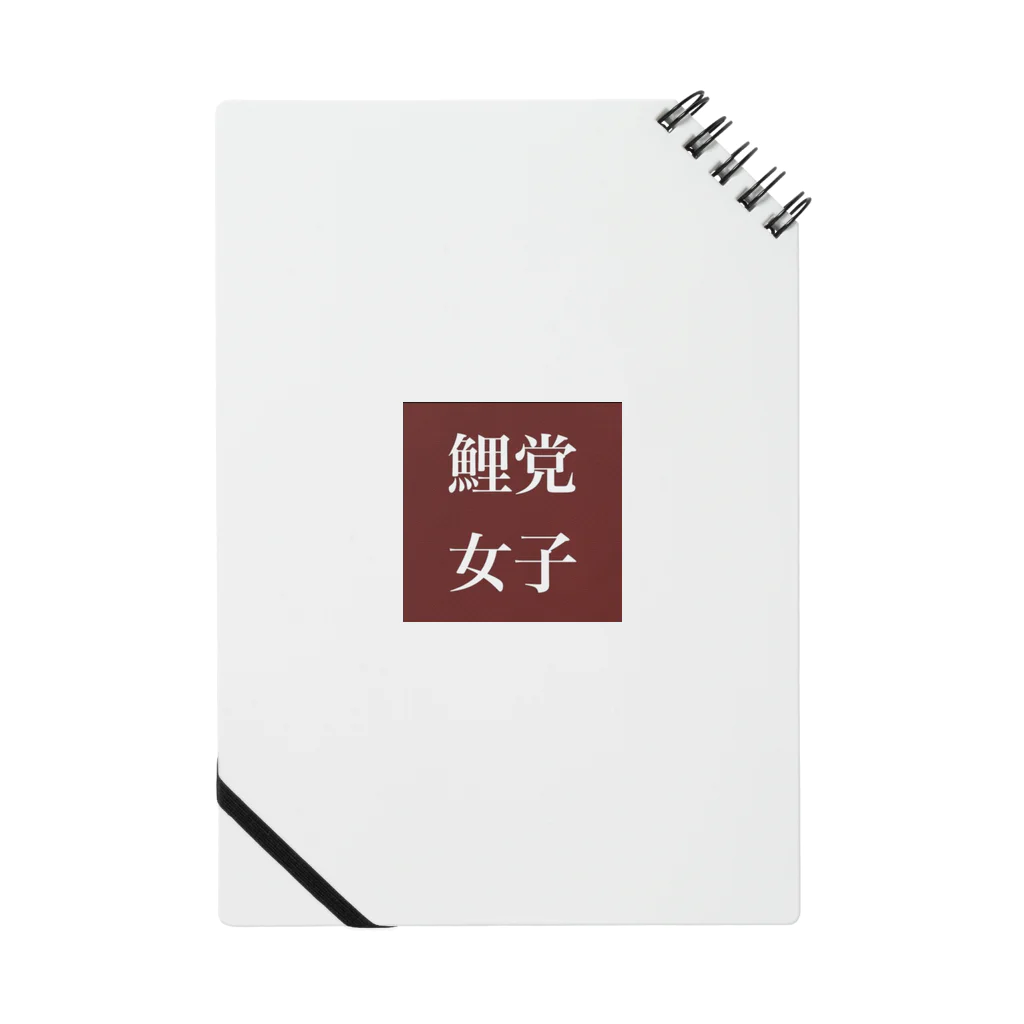 鯉党女子の鯉党女子 Notebook