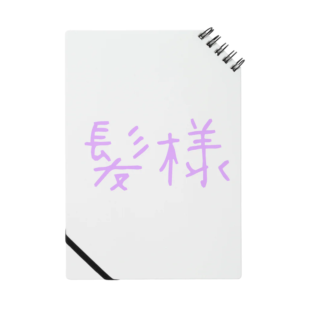 Shogoの頭皮の薄い方用(ネタ) Notebook