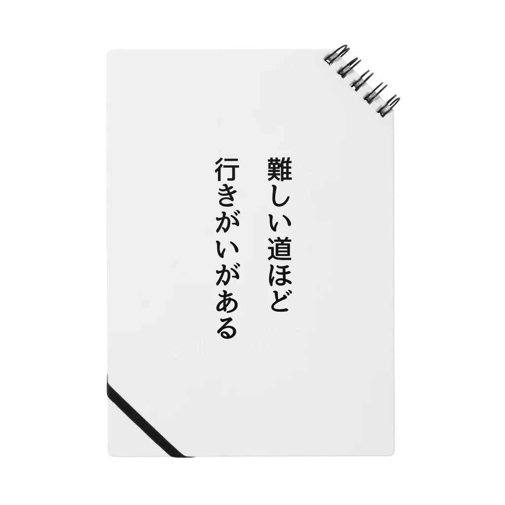 名言入りオリジナルデザイン商品の難しい道ほど行きがいがある ノート