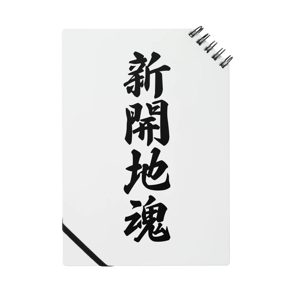 着る文字屋の新開地魂 （地元魂） Notebook