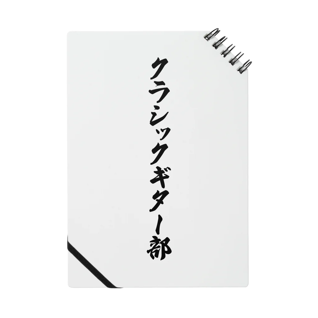 着る文字屋のクラシックギター部 Notebook