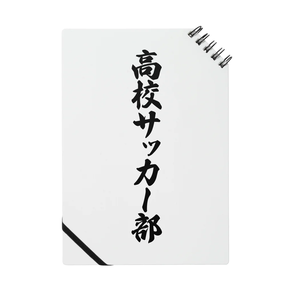 着る文字屋の高校サッカー部 ノート