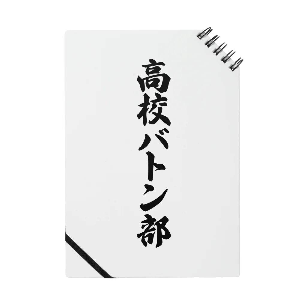 着る文字屋の高校バトン部 Notebook