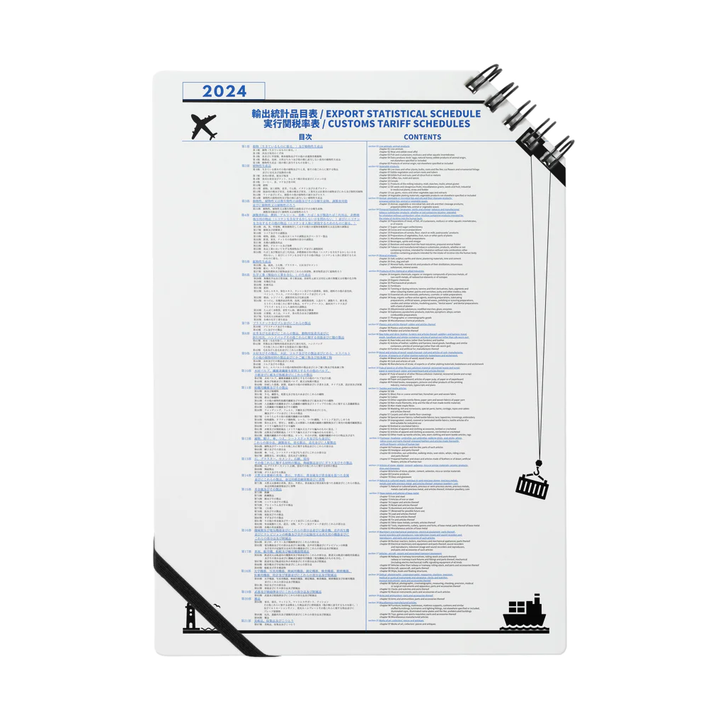 GreenCrane(グリーンクレーン出版)の【ノート】輸出統計品目表/実行関税率表(輸入統計品目表)[EXPORT STATISTICAL SCHEDULE/CUSTOMS TARIFF SCHEDULES] Notebook