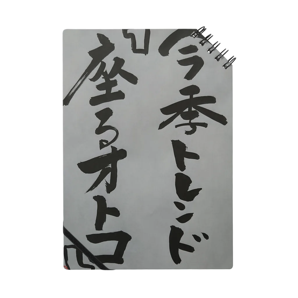 hanabatakeyasuの今季トレンド Notebook