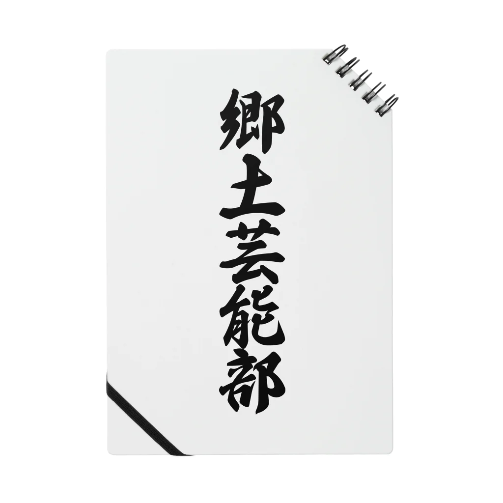 着る文字屋の郷土芸能部 Notebook