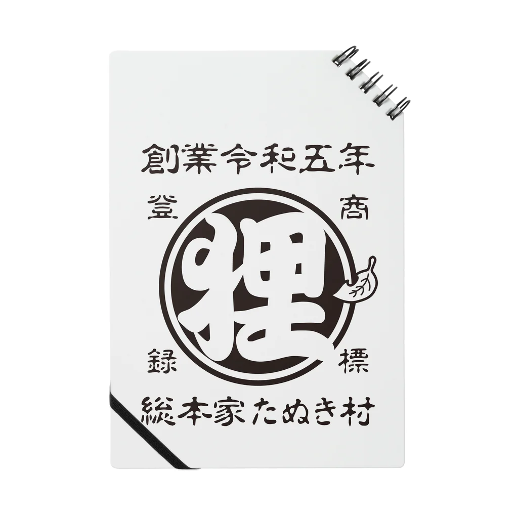 有限会社サイエンスファクトリーの総本家たぬき村 公式ロゴ(抜き文字) black ver. ノート