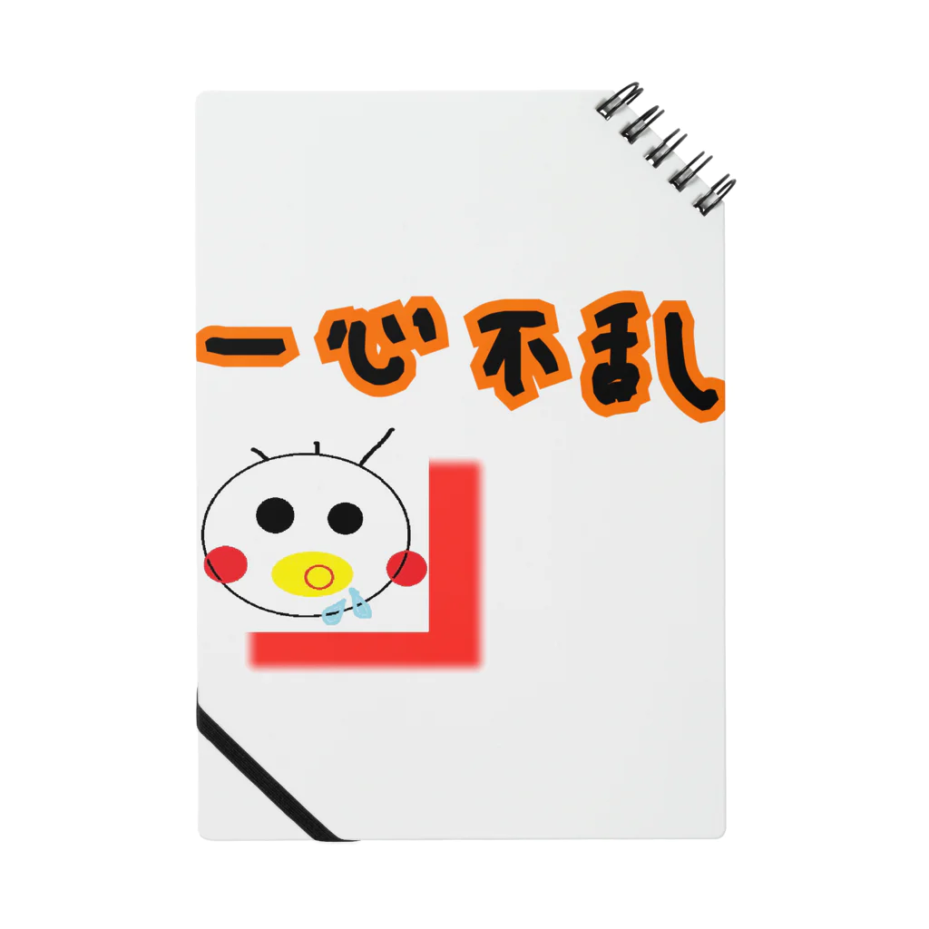 生意気ベイビーの四字熟語② Notebook