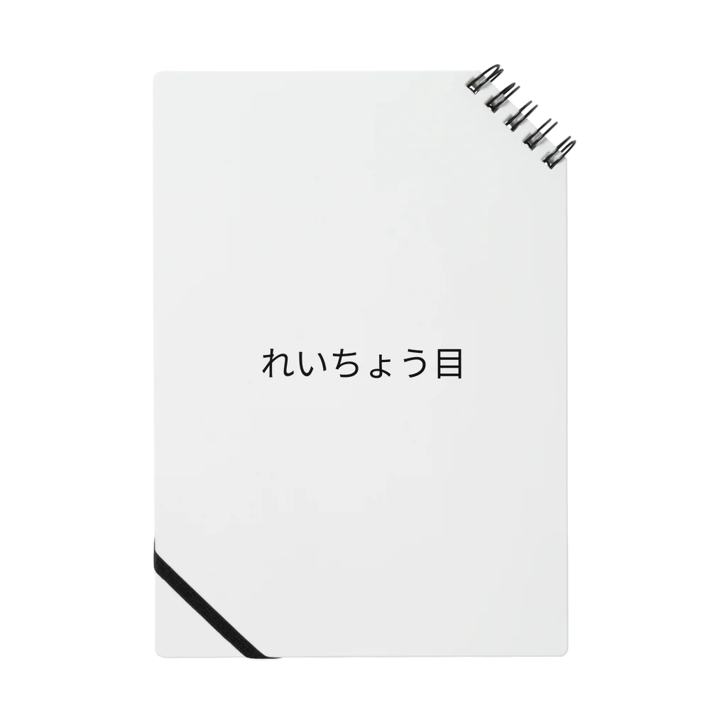 からすねこの目（もく） Notebook