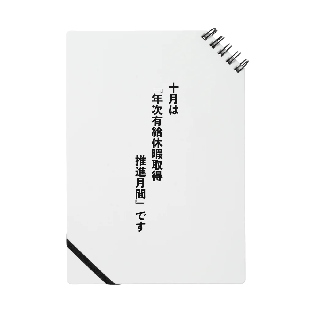 たけたさんのおみせの年次有給休暇取得推進月間 ノート