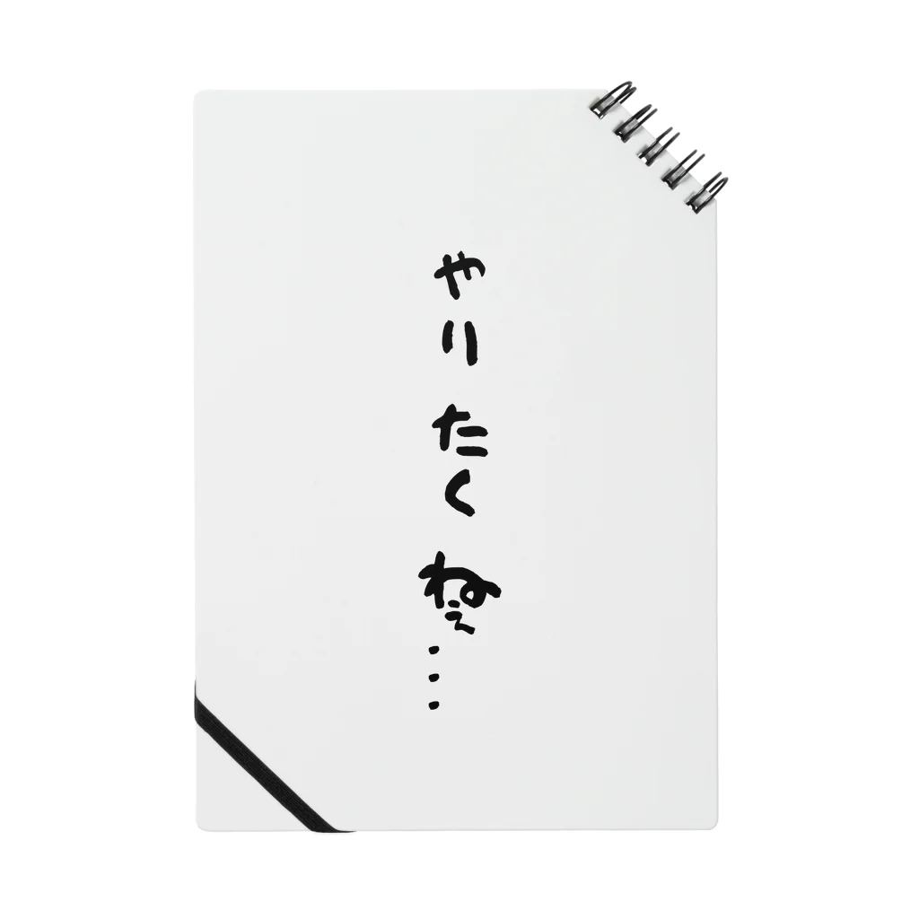 心の声グッズの心の声ダダ漏れ！シリーズ「やりたくねぇ...」 ノート