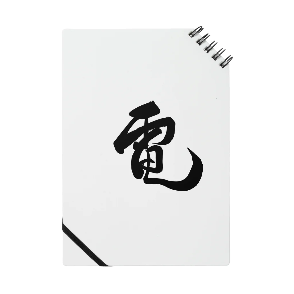 junsen　純仙　じゅんせんのJUNSEN（純仙）漢字シリーズ　電１ Notebook
