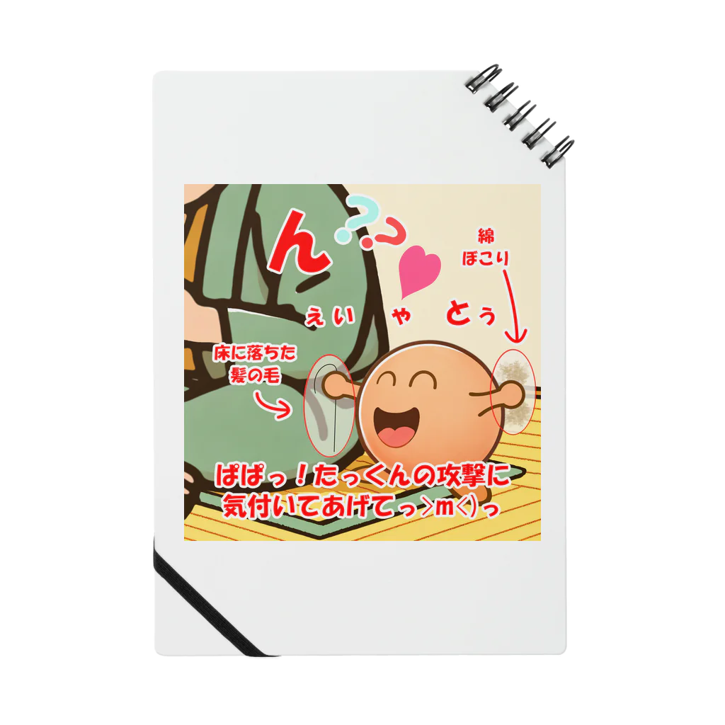 Honobonartのたっくんのチャンパラ Notebook