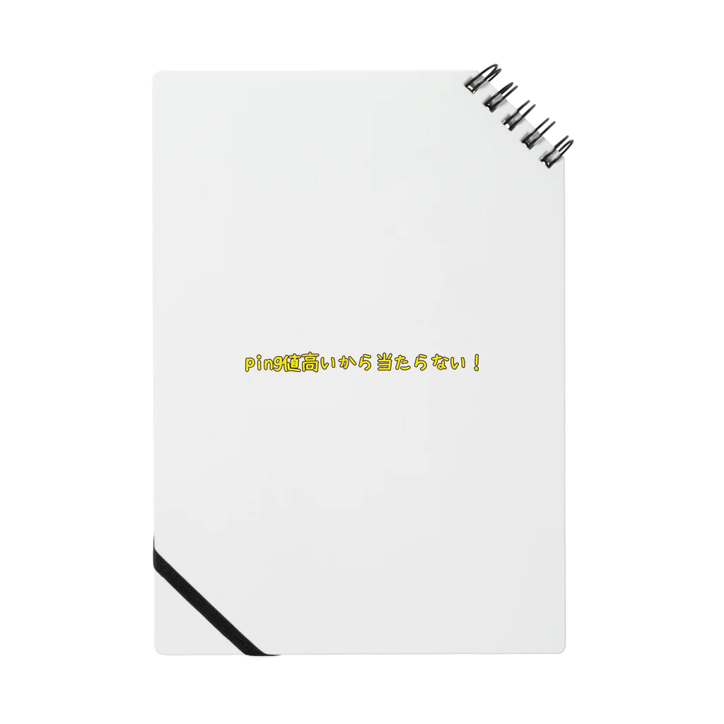 なか🌟のping値高いから当たらない！ Notebook