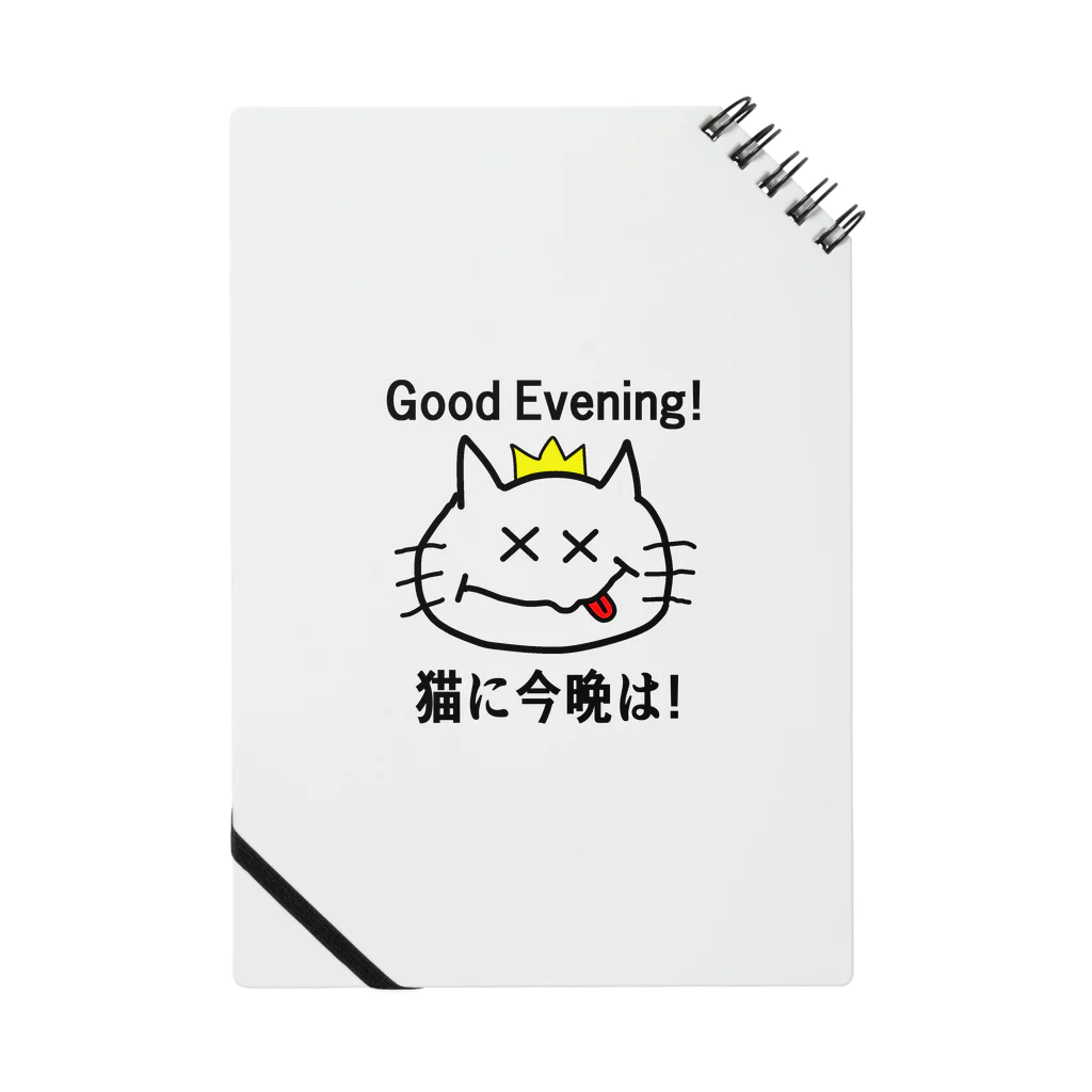 にゃんこ王子のにゃんこ王子 猫に今晩は！（リメイク） Notebook