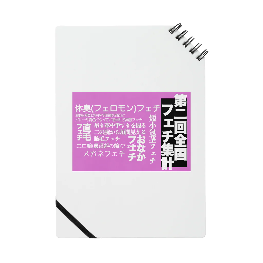 nakamura（140字以上のゲイ）の全国フェチ集計記念グッズ Notebook