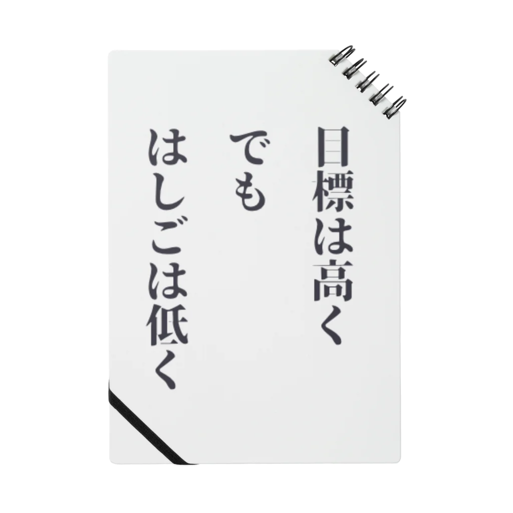 笑う門にはグッズ来るの目標は高く、でも、はしごは低く ノート