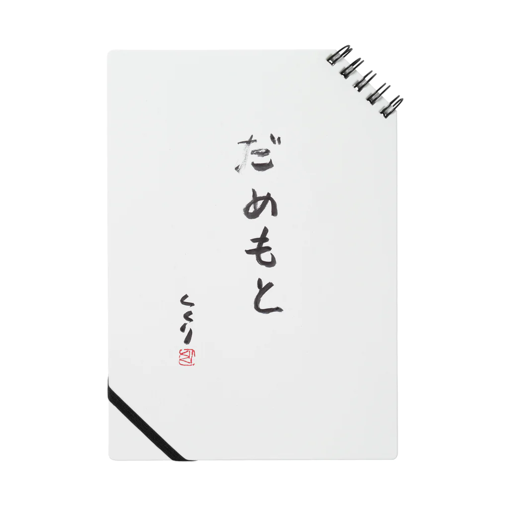 kukuri1957のお店のだめもと Notebook