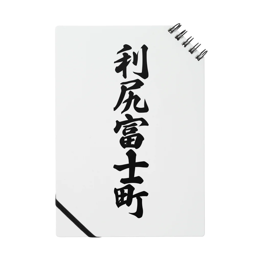 着る文字屋の利尻富士町 （地名） ノート