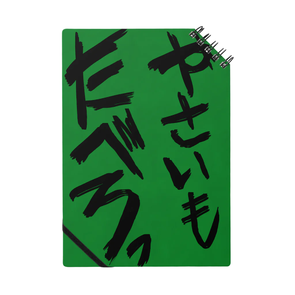 江藤ユーロ⭐️方喰朱音のやさいもたべろ ノート