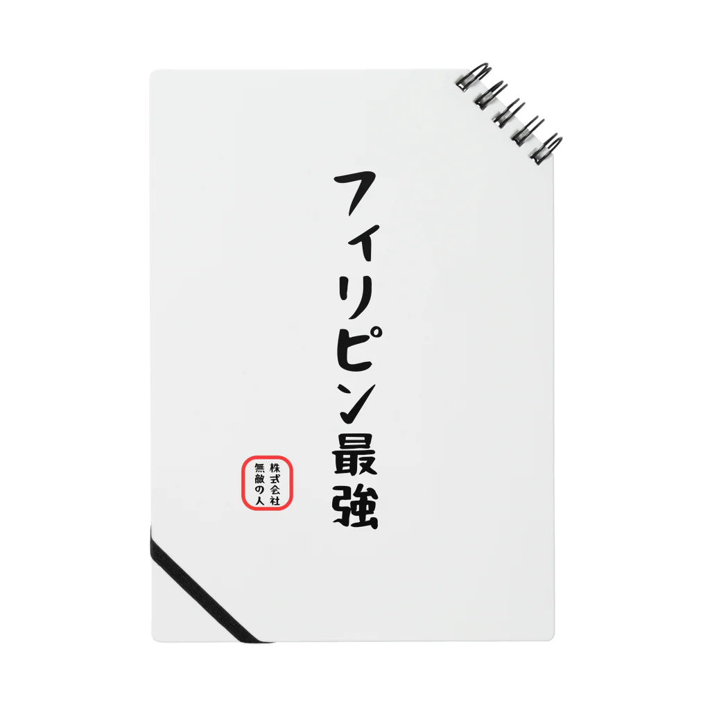 株式会社無敵の人の面白文字 Notebook