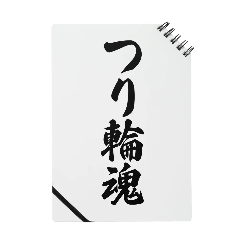 着る文字屋のつり輪魂 Notebook