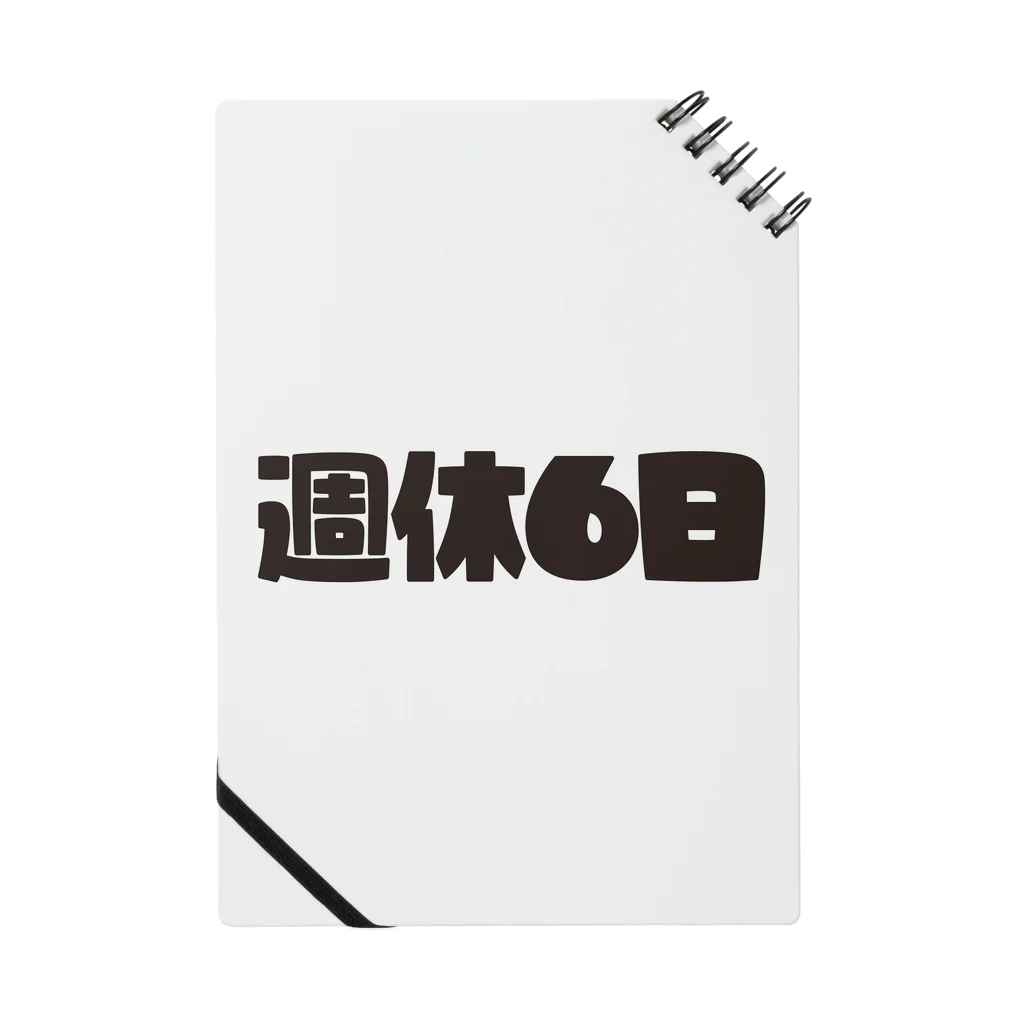 戯れ言やの週休6日 Notebook