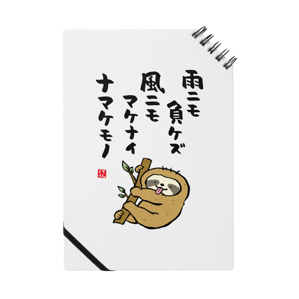 おもしろ書道Tシャツ専門店『てんくり』の雨ニモ負ケズ 風ニモマケナイ ナマケモノ Notebook