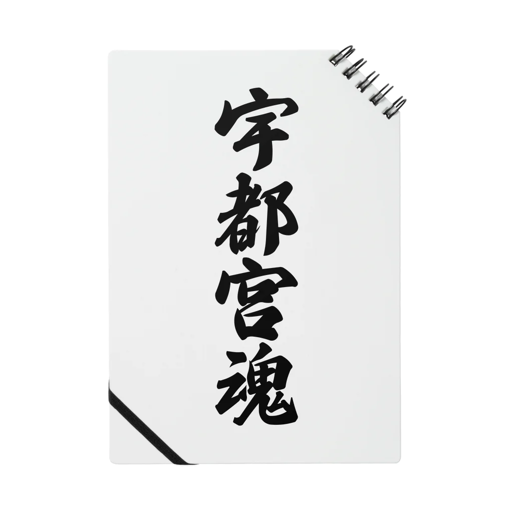 着る文字屋の宇都宮魂 （地元魂） Notebook