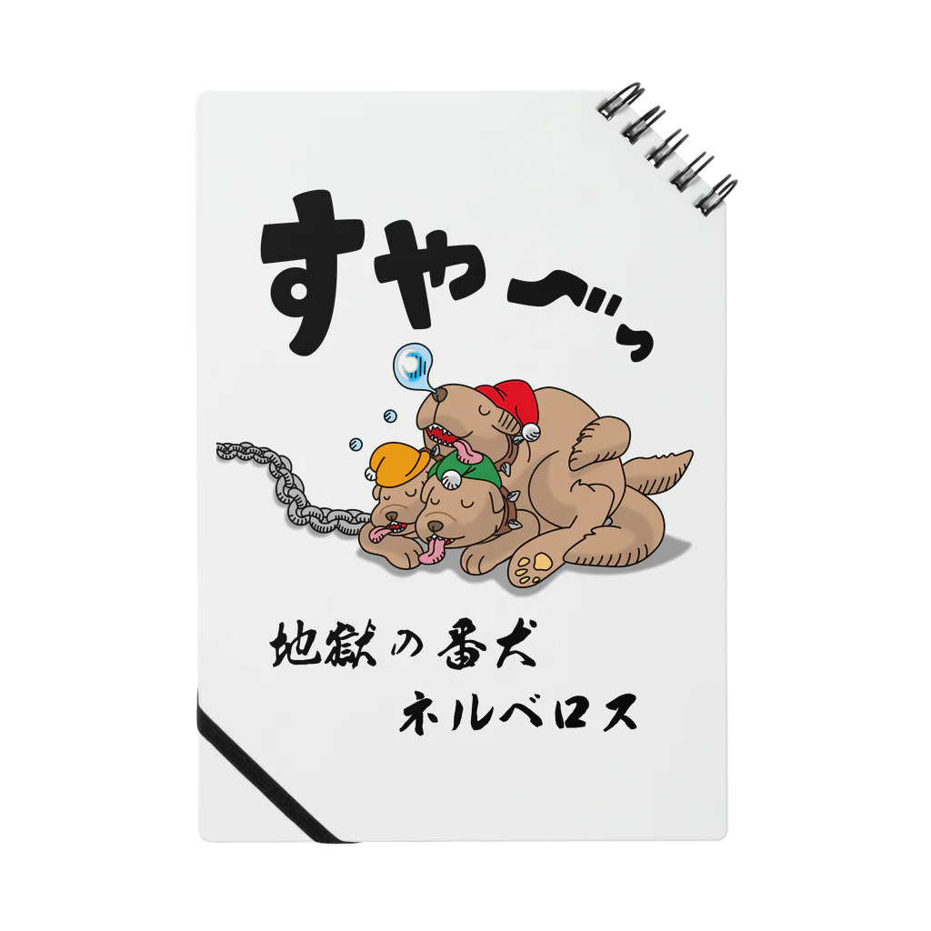 かいほう屋の地獄の番犬「ネルベロス」 Notebook