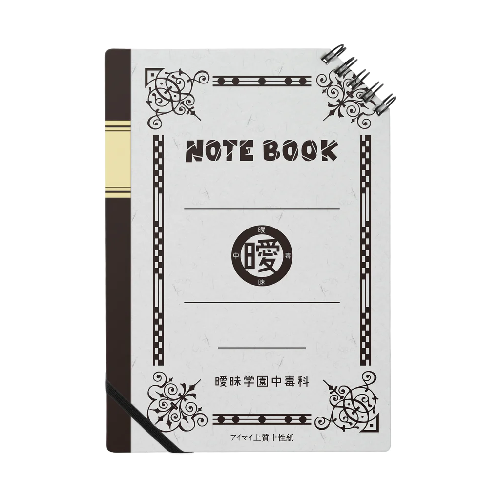 曖昧中毒の曖昧学園中毒科 [指定ノヲト] Notebook