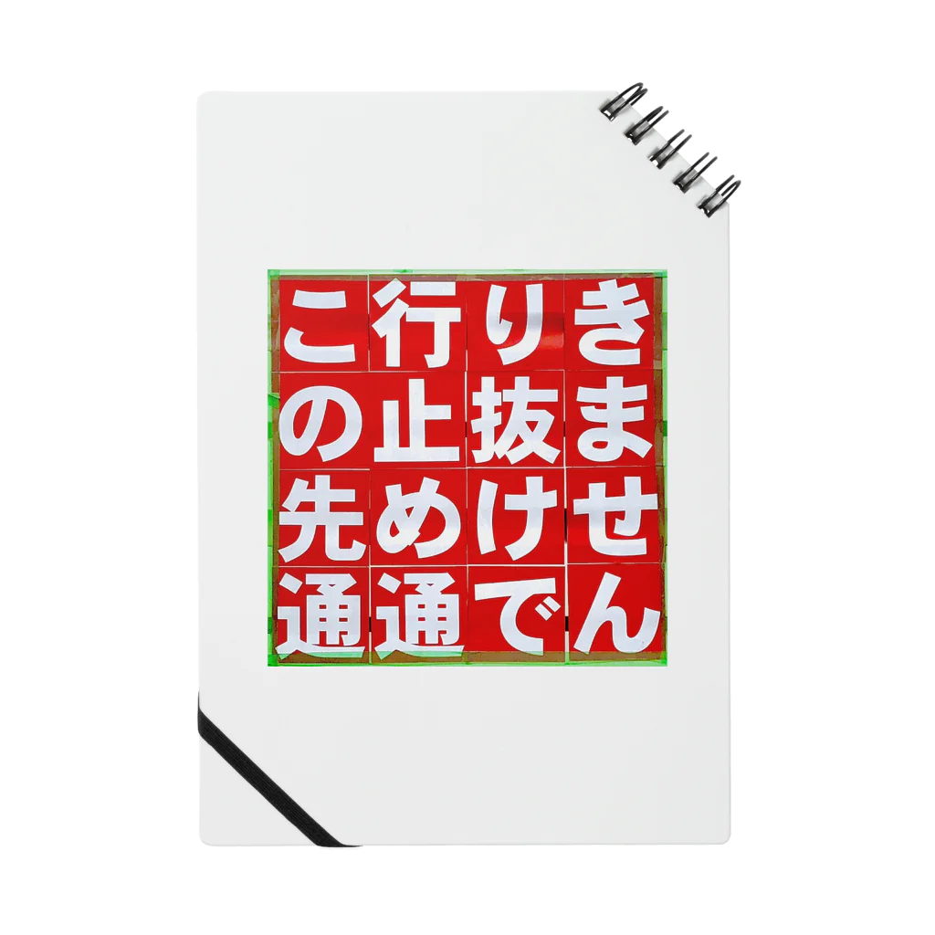 平凡な毎日｡の通行止め ノート