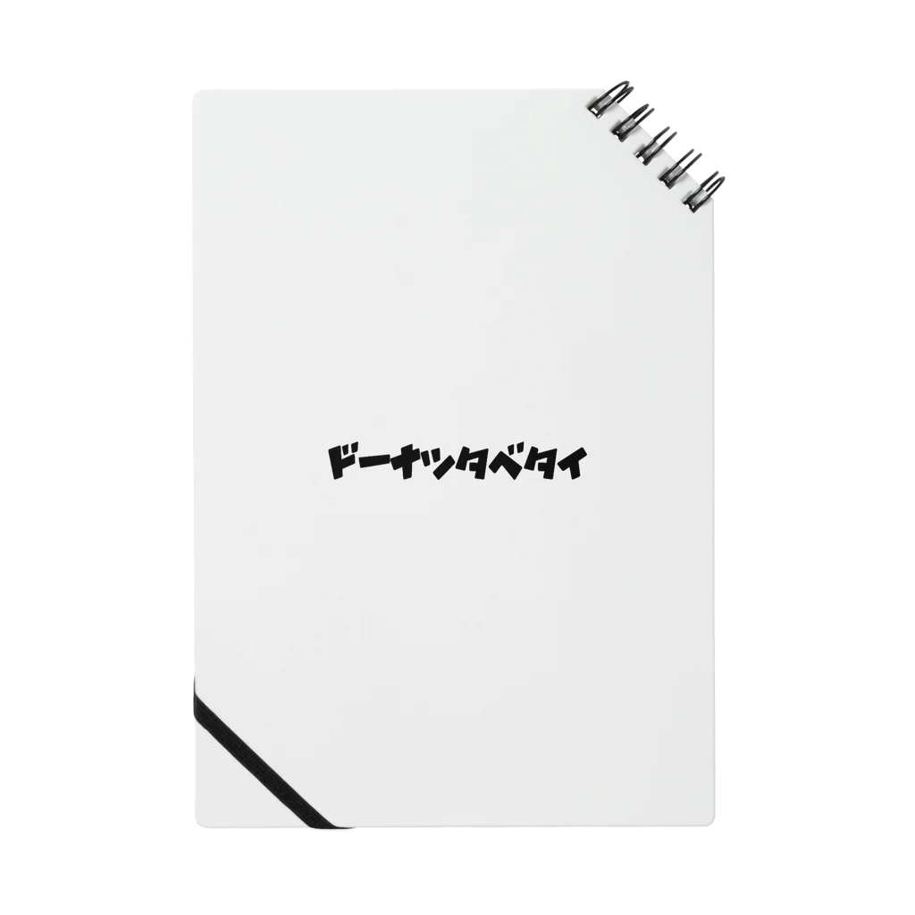 アリンコ牧場のドーナツタベタイ Notebook