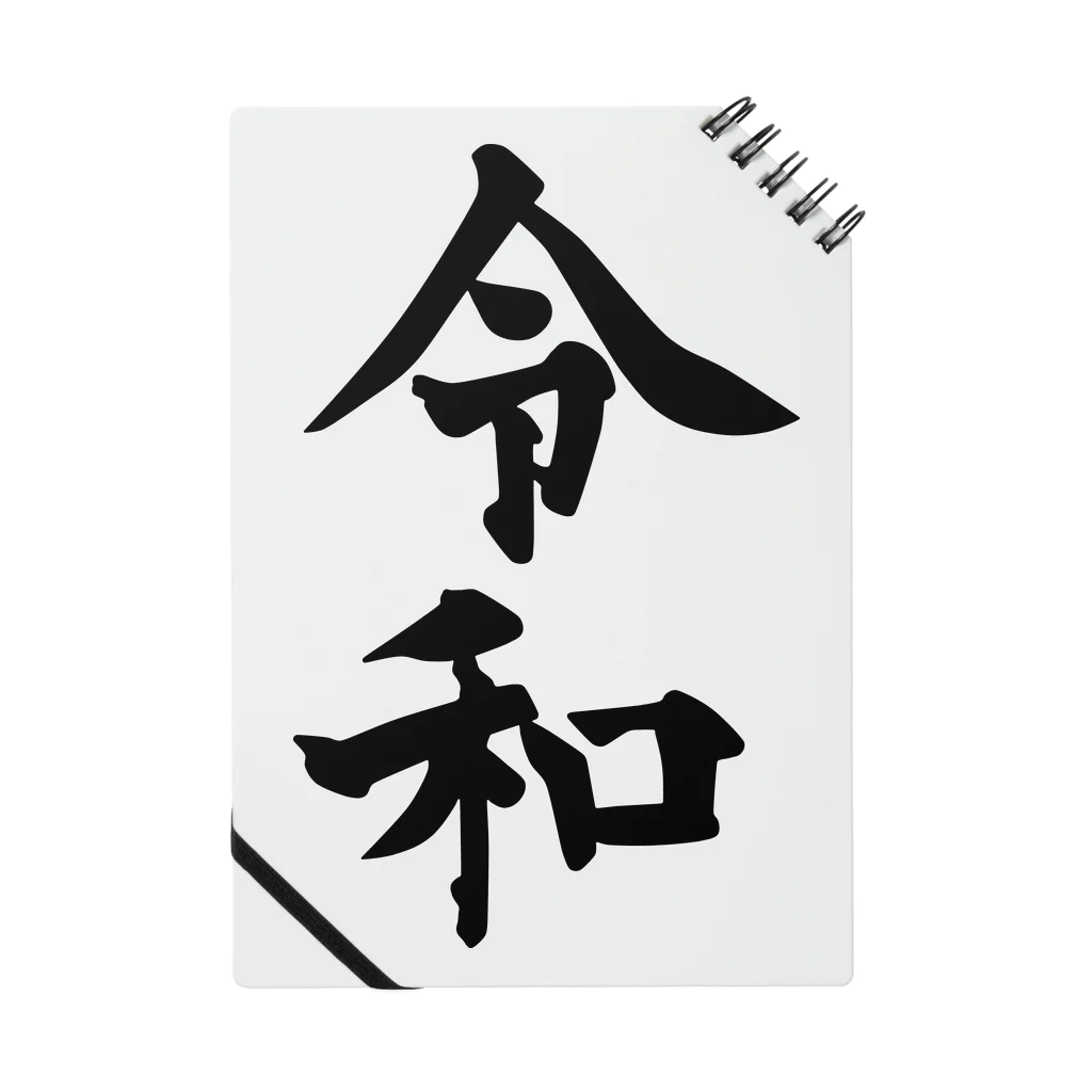 犬田猫三郎の新元号、令和 Notebook