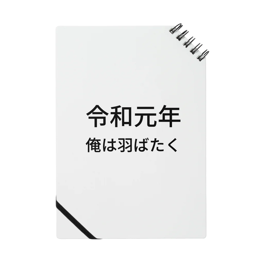 ミラくまの令和元年俺は羽ばたく ノート