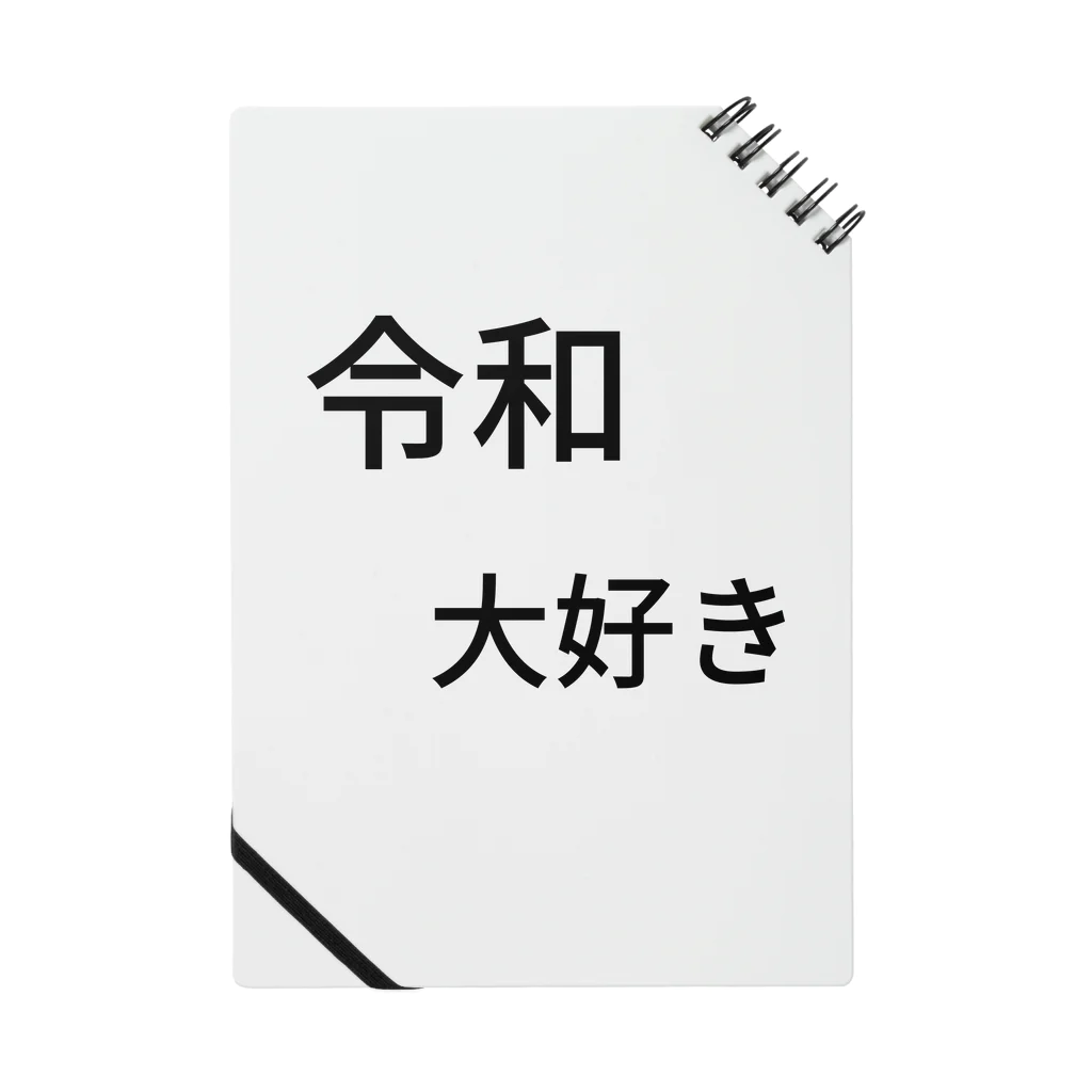 ミラくまの令和大好き ノート