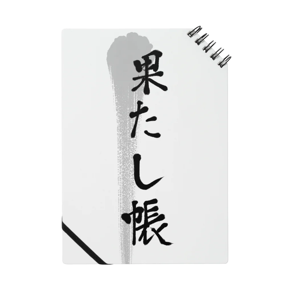 どすこい共和国の果たし帳 ノート