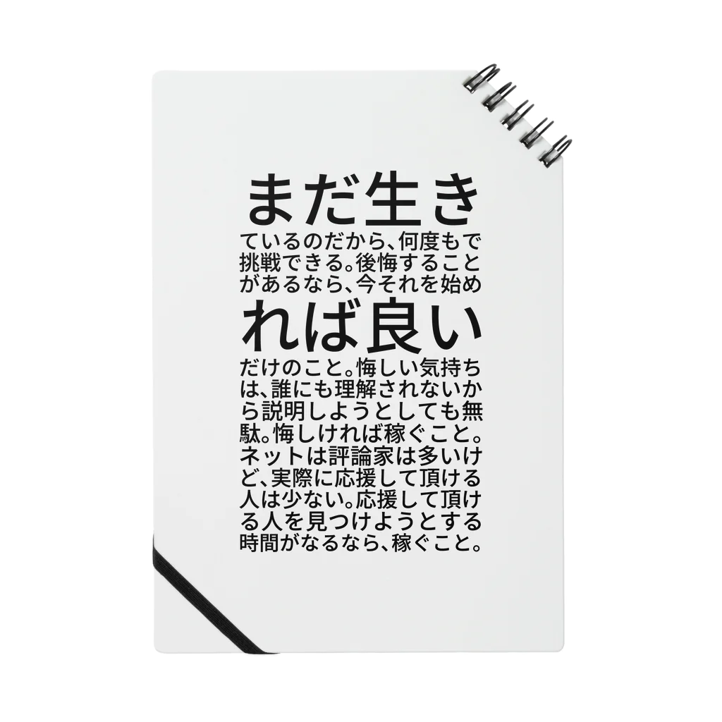 ミラくまのまだ生きているのだから、何度もで挑戦できる。後悔することがあるなら、今それを始めれば良いだけのこと。悔しい気持ちは、誰にも理解されないから説明しようとしても無駄。悔しければ稼ぐこと。ネットは評論家は多いけど、実際に応援して頂ける人は少ない。応援して頂ける人を見つけようとする時間がなるなら、稼ぐこと。 ノート