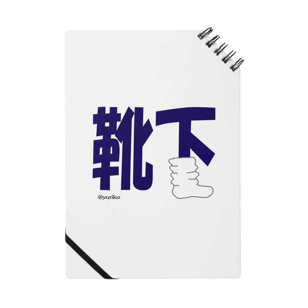 ぴぃかんの靴下だよん Notebook