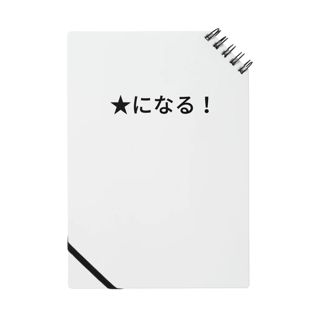 あんこだんご🐦の★になる！ Notebook