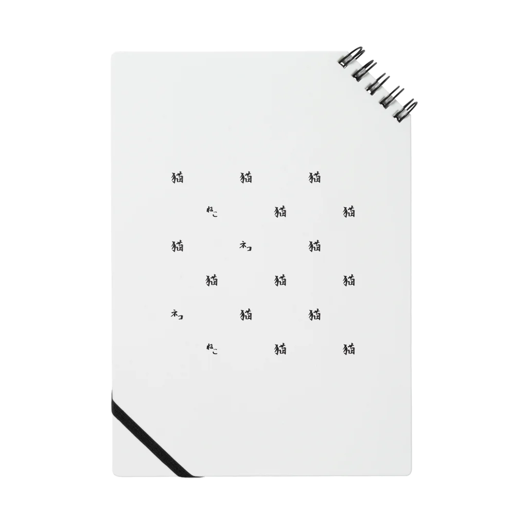 ポニもえかの猫ときどきネコとねこ Notebook
