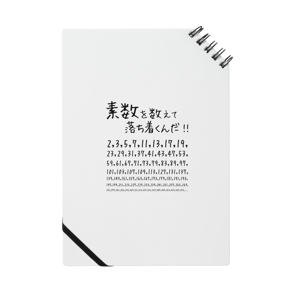 素数を愛する人に捧ぐ 名言 素数を数えて落ち着くんだ 数学 数字 おもしろ ジョーク ネタ Notebook By アタマスタイル Atamastyle Suzuri