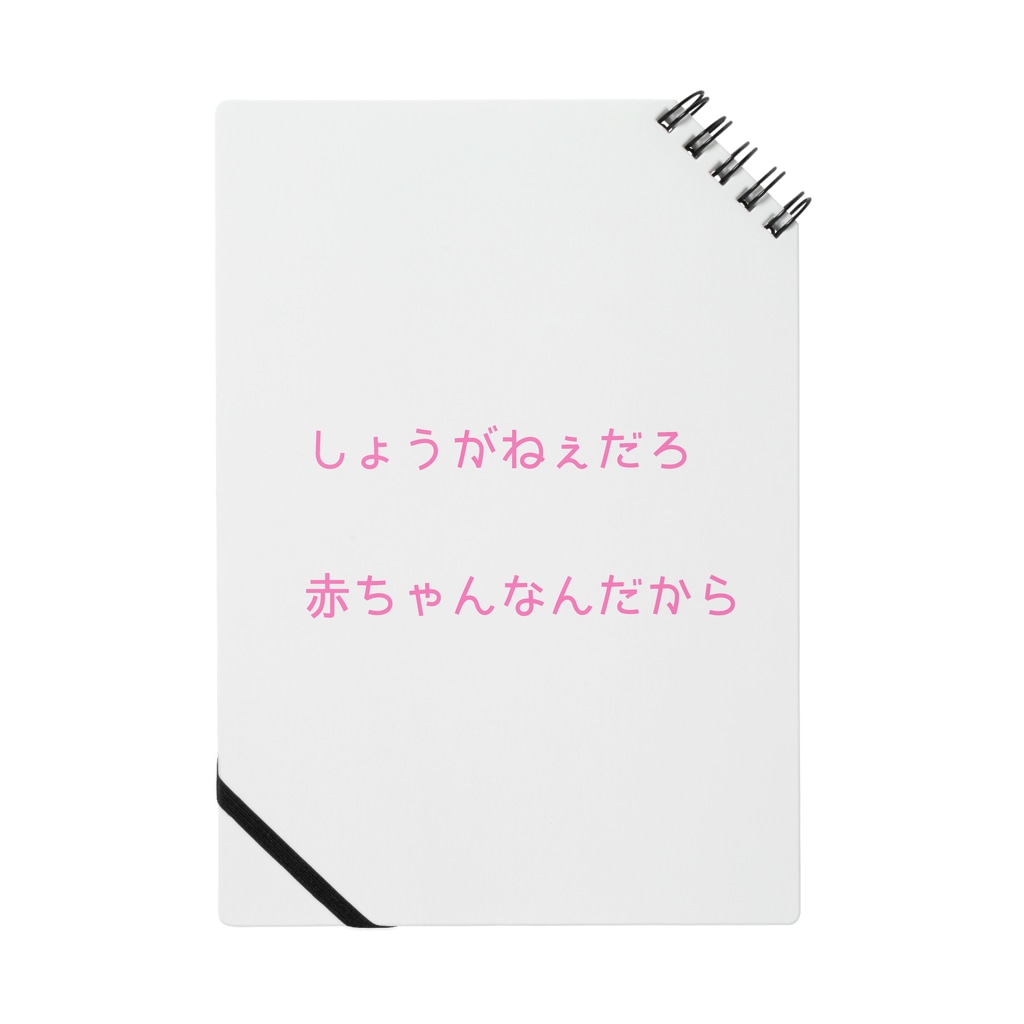 しょうがねぇだろ 赤ちゃんなんだから Km Memuiのノート通販 Suzuri スズリ