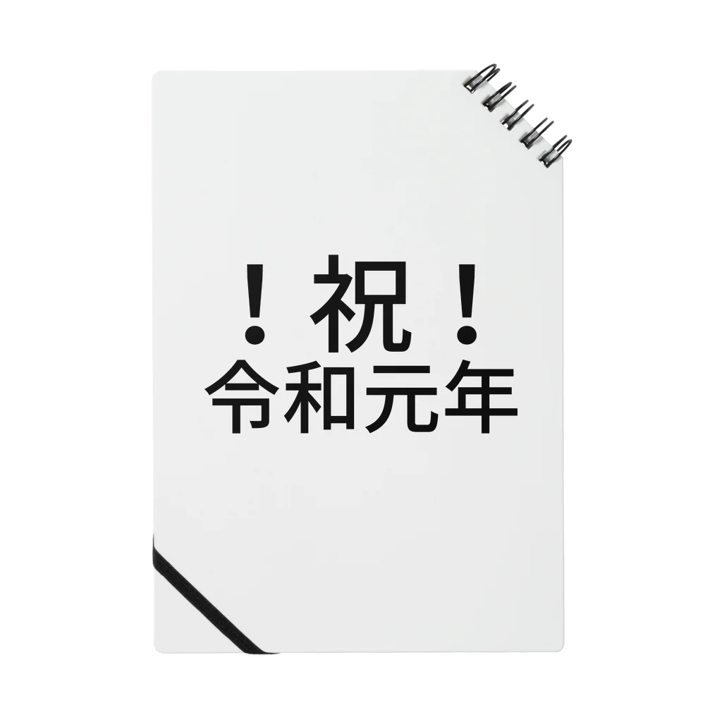 ミラくまの！祝！令和元年 Notebook