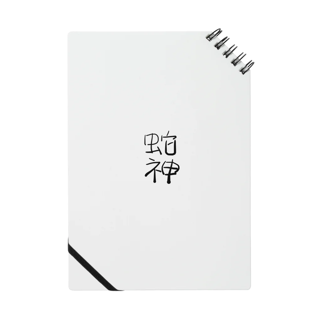 nyorotutiの蛇神様グッズ Notebook