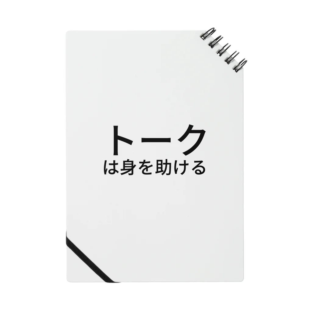 ミラくまのトークは身を助ける ノート