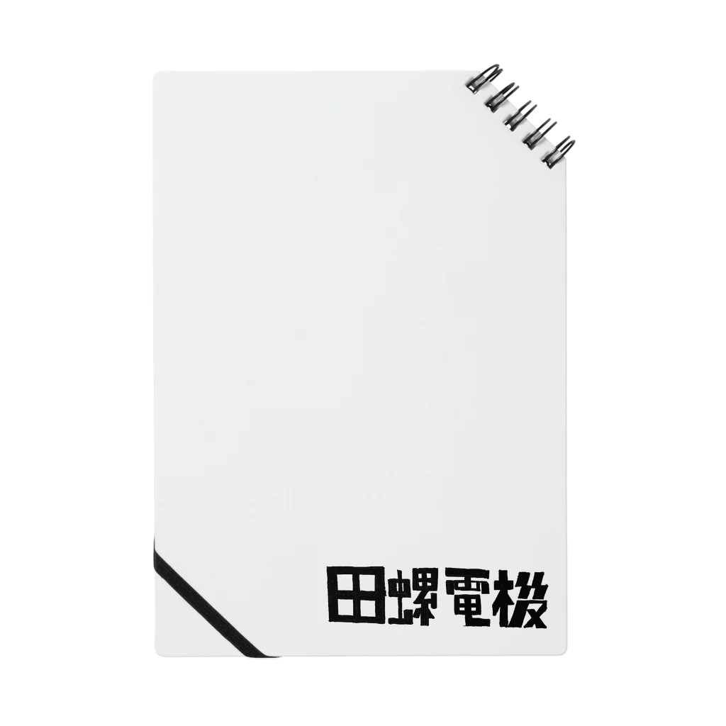 田螺_tanisiの(株)田螺電機 Notebook