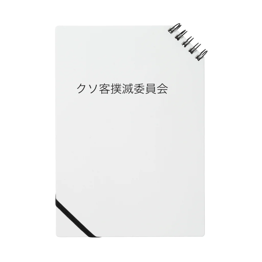 みみてゃのクソ客撲滅委員会 Notebook