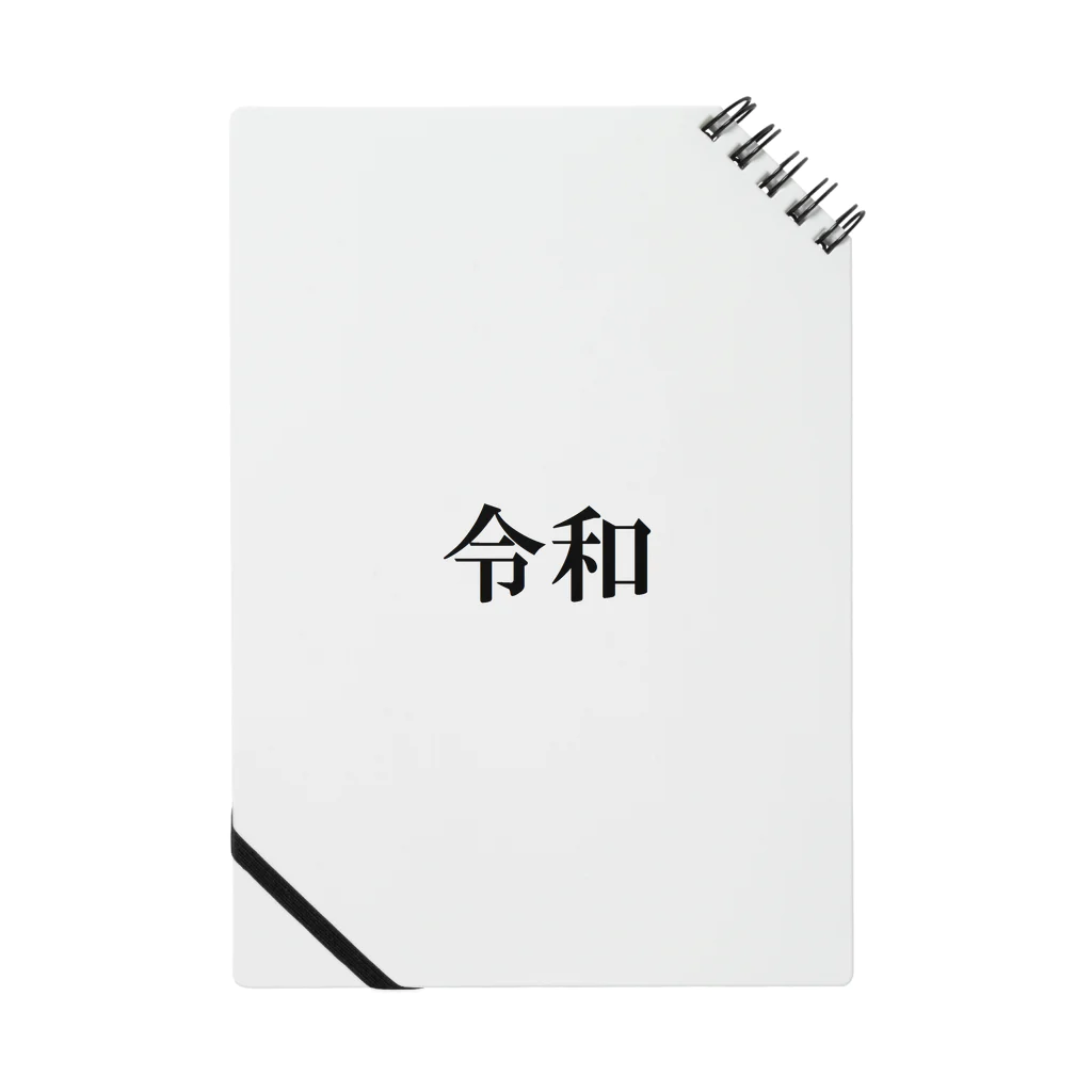 わくわくショップの新元号記念「令和」グッズ Notebook